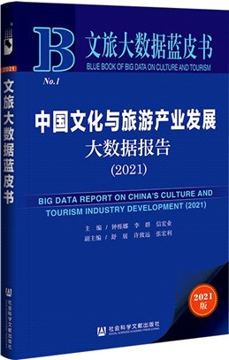 中國文化與旅遊產業發展大數據報告2021（簡體書）