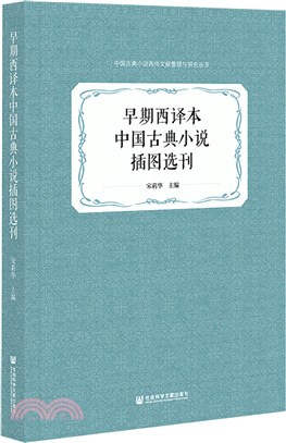 早期西譯本中國古典小說插圖選刊（簡體書）