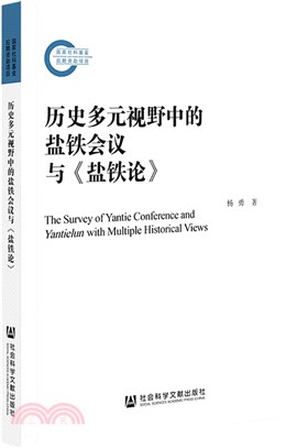 歷史多元視野中的鹽鐵會議與《鹽鐵論》（簡體書）