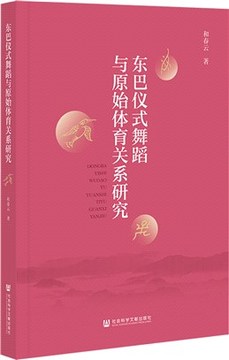 東巴儀式舞蹈與原始體育關係研究（簡體書）