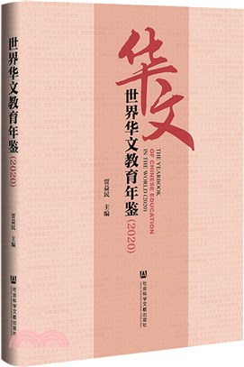 世界華文教育年鑒(2020)（簡體書）