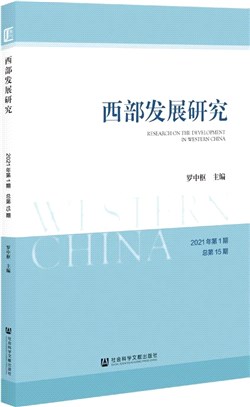 西部發展研究：2021年第1期‧總第15期（簡體書）