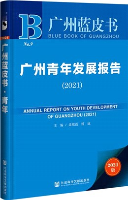 廣州青年發展報告2021（簡體書）