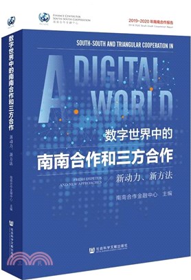 數字世界中的南南合作和三方合作：新動力、新方法（簡體書）