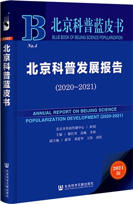 北京科普發展報告2020～2021（簡體書）