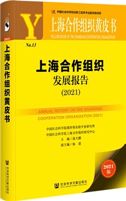 上海合作組織發展報告2021（簡體書）