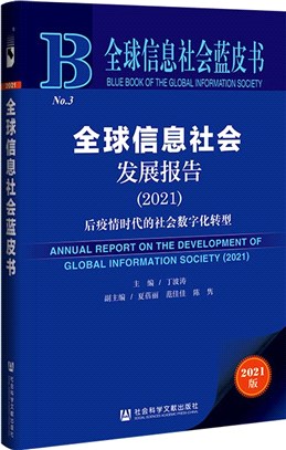 全球信息社會發展報告2021（簡體書）