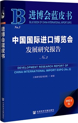 中國國際進口博覽會發展研究報告No.3（簡體書）