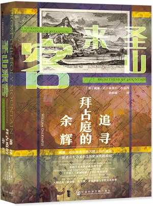 聖山來客：追尋拜占庭的餘輝（簡體書）