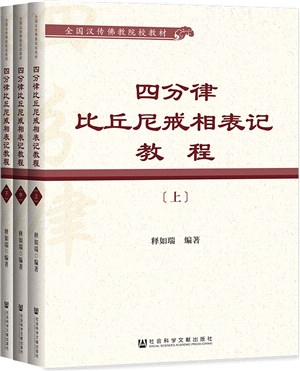 四分律比丘尼戒相表記教程(全3冊)（簡體書）