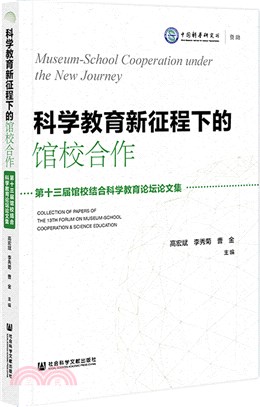 科學教育新征程下的館校合作：第十三屆館校結合科學教育論壇論文集（簡體書）