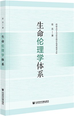 生命倫理學體系（簡體書）