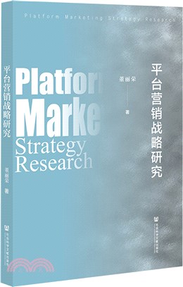 平臺營銷戰略研究（簡體書）