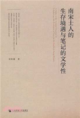 南宋士人的生存境遇與筆記的文學性（簡體書）