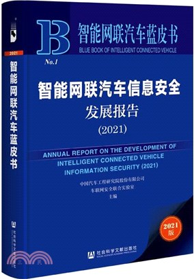 智能網聯汽車信息安全發展報告2021（簡體書）