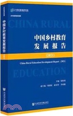 中國鄉村教育發展報告2021（簡體書）