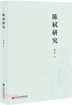 陳軾研究（簡體書）