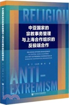 中亞國家的宗教事務管理與上海合作組織的反極端合作（簡體書）