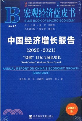 中國經濟增長報告：“雙碳”目標與綠色增長2020-2021（簡體書）