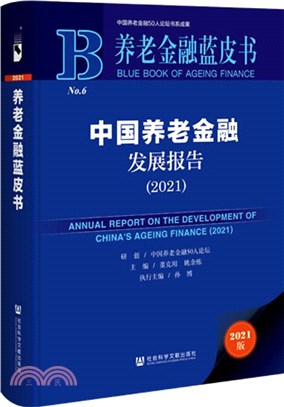 中國養老金融發展報告2021（簡體書）