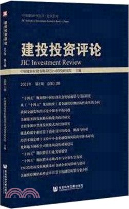 建投投資評論(2021年第1期)(總第12期)（簡體書）