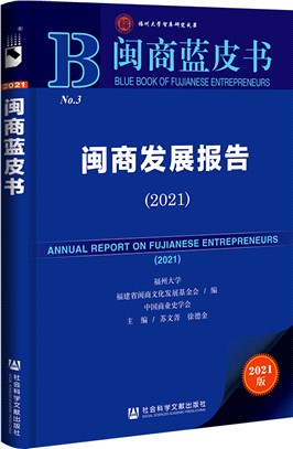 閩商發展報告2021（簡體書）