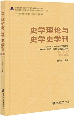 史學理論與史學史學刊(2021年上卷‧總第24卷)（簡體書）