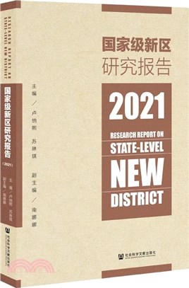 國家級新區研究報告2021（簡體書）