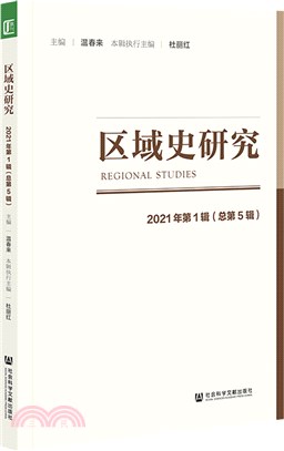 區域史研究：2021年第1輯(總第5輯)（簡體書）