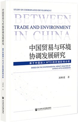 中國貿易與環境協調發展研究：基於中國加入WTO的環境影響分析（簡體書）
