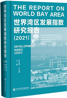 世界灣區發展指數研究報告2021（簡體書）