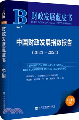 中國財政發展指數報告（簡體書）
