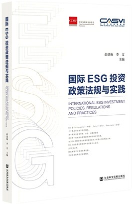 國際ESG投資政策法規與實踐（簡體書）