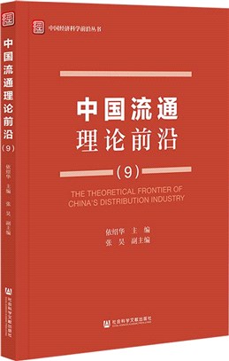 中國流通理論前沿9（簡體書）