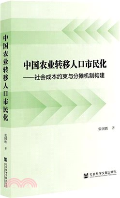 中國農業轉移人口市民化社會成本約束與分攤機制構建（簡體書）