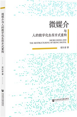 微媒介與人的數字化生存方式重構（簡體書）