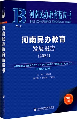河南民辦教育發展報告2021（簡體書）