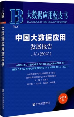 中國大數據應用發展報告No.5(2021)（簡體書）