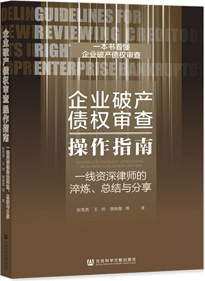 企業破產債權審查操作指南一線資深律師的淬煉、總結與分享（簡體書）