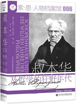 叔本華及哲學的狂野年代（簡體書）