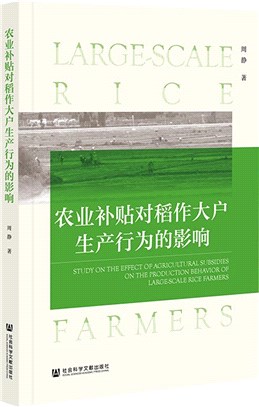 農業補貼對稻作大戶生產行為的影響（簡體書）