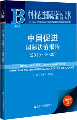 中國促進國際法治報告2019-2020（簡體書）