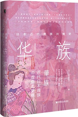 華族：日本近代貴族興衰史（簡體書）