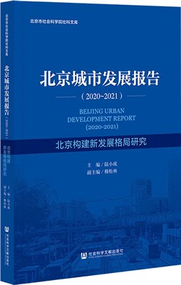 北京城市發展報告2020-2021：北京構建新發展格局研究（簡體書）