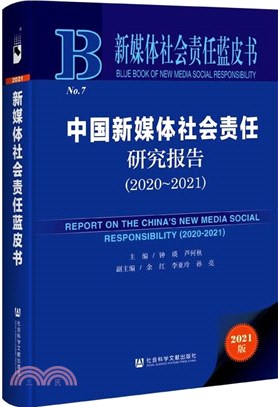 中國新媒體社會責任研究報告2020-2021（簡體書）
