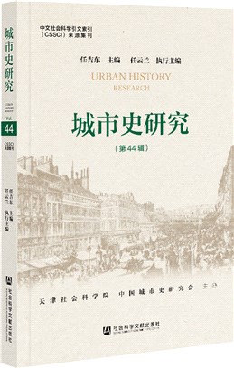 城市史研究‧第44輯（簡體書）