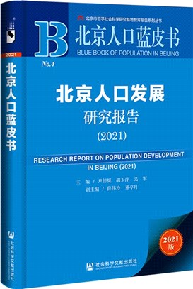 北京人口發展研究報告2021（簡體書）
