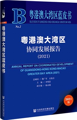粵港澳大灣區協同發展報告2021（簡體書）