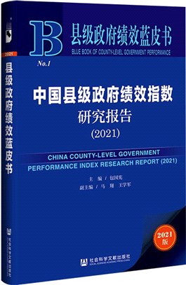 中國縣級政府績效指數研究報告2021（簡體書）