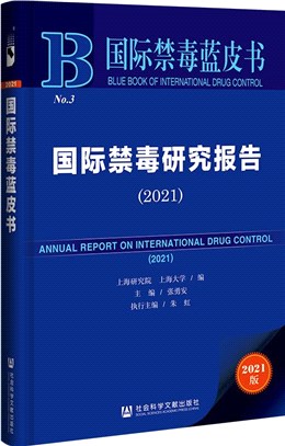 國際禁毒研究報告(2021)（簡體書）